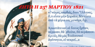 Η 25η Μαρτίου μέσα από αθάνατα τραγούδια