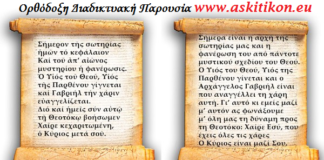 Ευαγγελισμός της Θεοτόκου – Η μεγάλη εορτή της Ορθοδοξίας