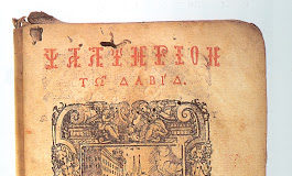 Αληθινό περιστατικό – Η δύναμη του Ψαλτηρίου…