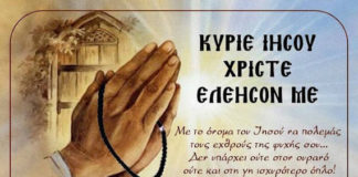 Να λέτε την ευχή “Κύριε Ιησού Χριστέ, ελέησόν με”