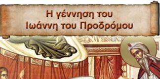 Γενέσιον τοῦ Τιμίου ἐνδόξου Προφήτου, Προδρόμου καί Βαπτιστοῦ Ἰωάννου