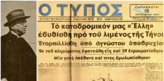 15 Αυγούστου 1940….Με βαθείαν οδύνην αναγγέλομεν την απώλειαν του ευδρόμου ΕΛΛΗ…