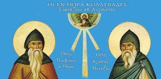 Οι κολλυβάδες Όσιοι, Αγάπιος και Πορφύριος, τιμώνται την 18ην Αυγούστου ε.ε.