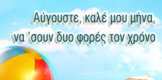 Αύγουστος : Καλό μήνα ! Καλή Παναγιά !