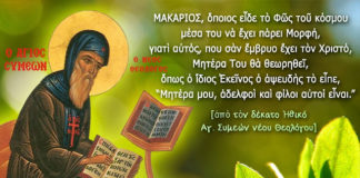 Μακαρισμοί του Οσίου Συμεών του Νέου Θεολόγου