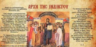 Γιατί το εκκλησιαστικό έτος «ξεκινά» σήμερα – Τι είναι η αρχή της Ινδίκτου ;