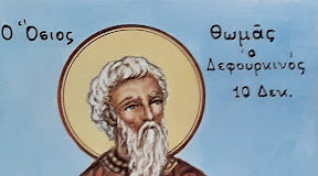 Όσιος Θωμάς ό Δεφουρκινός, άπό Κυμινά ή Χότζη, τής Τραπεζούντος τού Πόντου, 10 Δεκεμβρίου ε.ε.