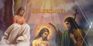 Άγια Θεοφάνεια