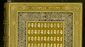 Το πρώτο ελληνικό βιβλίο που τυπώθηκε ποτέ