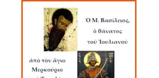 Ο Μέγας Βασίλειος, ο Άγιος Μερκούριος, ο Ιουλιανός, η βασιλόπιτα