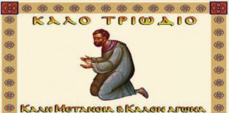 Αρχή Τριωδίου, 70 ημέρες πριν το Άγιο Πάσχα