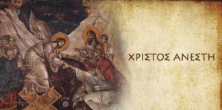 Η αναστάσιμη ομολογία «Χριστός Ανέστη», «Αληθώς Ανέστη»