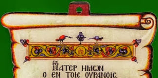 Πάτερ ημών…και Άγιος Ιωάννης ο Χρυσόστομος