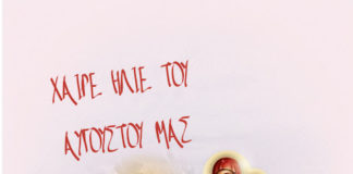 Αύγουστος άγιος..!