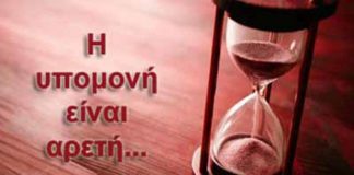 Οι θλίψεις καλλιεργούν την υπομονή