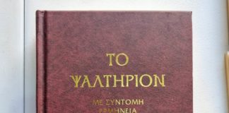 Να έχετε ένα Ψαλτήριο στο σπίτι σας