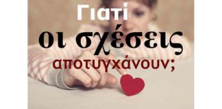 Γιατί αποτυχαίνουν οι σχέσεις σήμερα