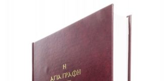 Μεγάλου Βασιλείου: Η Αγία Γραφή διδασκαλείο αρετών