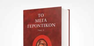 Εννιά αποσπάσματα από το μέγα Γεροντικόν