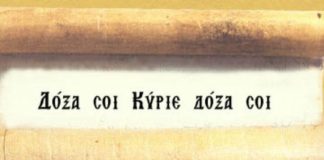 Το «δόξα σοι ο Θεός»