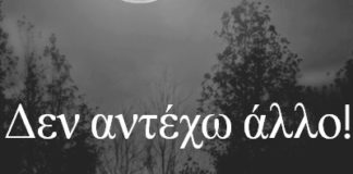 Δεν αντέχω άλλο