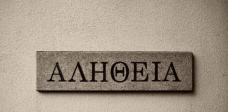 Η πίκρα της αλήθειας