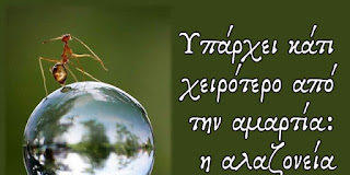 Υπερηφάνεια… ένα από τα μεγαλύτερα κακά