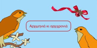 Κάλαντα Πρωτοχρονιάς