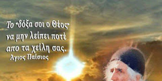 «Δόξα σοι ο Θεός»