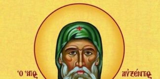Μνήμη του Οσίου Αυξεντίου – 14 Φεβρουαρίου ε.ε.