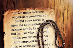 Αγιασθήτω – Ελθέτω – Γεννηθήτω