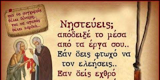 Νηστεύεις; Απόδειξέ το μέσα από τα έργα σου…