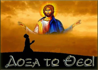 Πες ένα «δόξα τω Θεώ». Πες το, να βγει, μέσα από βάθη ψυχής σου…