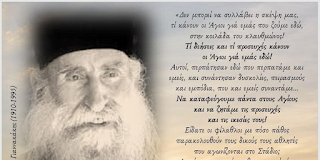 «Να καταφεύγουμε πάντα στους Αγίους και να ζητάμε τις προσευχές και τις ικεσίες τους!»