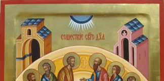 Κυριακής της Πεντηκοστής-«Και επλήσθησαν άπαντες Πνεύματος Αγίου» – ΚΗΡΥΓΜΑ επί του Αποστολικού αναγνώσματος (Πραξ. β΄ 1-11)