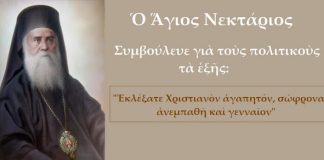 Ὁ Ἅγιος Νεκτάριος συμβούλευε γιά τούς πολιτικούς τα ἑξῆς….