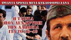 Ο επικός «Γράμμος» του Ηλία Μαχαίρα