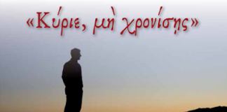 Κύριε, μη χρονίσεις