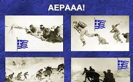 Παιδιά της Ελλάδος παιδιά…Την ιστορία λησμονήσατε!