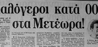 Καλόγεροι κατά… 007 στα Μετέωρα…(1980)