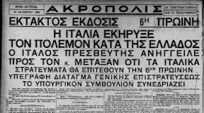 Το βροντερό “ΟΧΙ” των Ελλήνων στις 28 Οκτωβρίου 1940 – Δείτε τα πρωτοσέλιδα των εφημερίδων της εποχής
