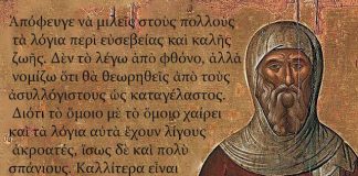 Απόφευγε να μιλάς στους πολλούς τα λόγια περί ευσεβείας…