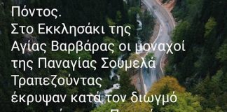 Το εκκλησάκι που έκρυψαν οι μοναχοί την εικόνα της Παναγίας Σουμελά