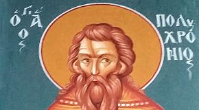 Άγιος Πολυχρόνιος – Του Λάμπρου Κ. Σκόντζου – Θεολόγου – Καθηγητού