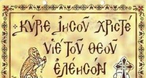 Η αδιάλειπτη Προσευχή