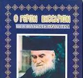 «Ο Γέρων Βησσαρίων και η Θαυμαστή Πορεία του»