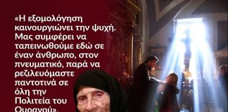 Ό,τι αφήσουμε εδώ με τη σωστή εξομολόγηση, δεν θα φαίνεται εκεί