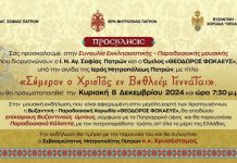 Ιερός Ναός Αγίας Σοφίας Πατρών : Εκδήλωση : «Σήμερον ο Χριστός εν Βηθλεέμ γεννάται»