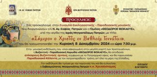 Ιερός Ναός Αγίας Σοφίας Πατρών : Εκδήλωση : «Σήμερον ο Χριστός εν Βηθλεέμ γεννάται»