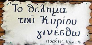 Το θέλημα του Κυρίου γινέσθω